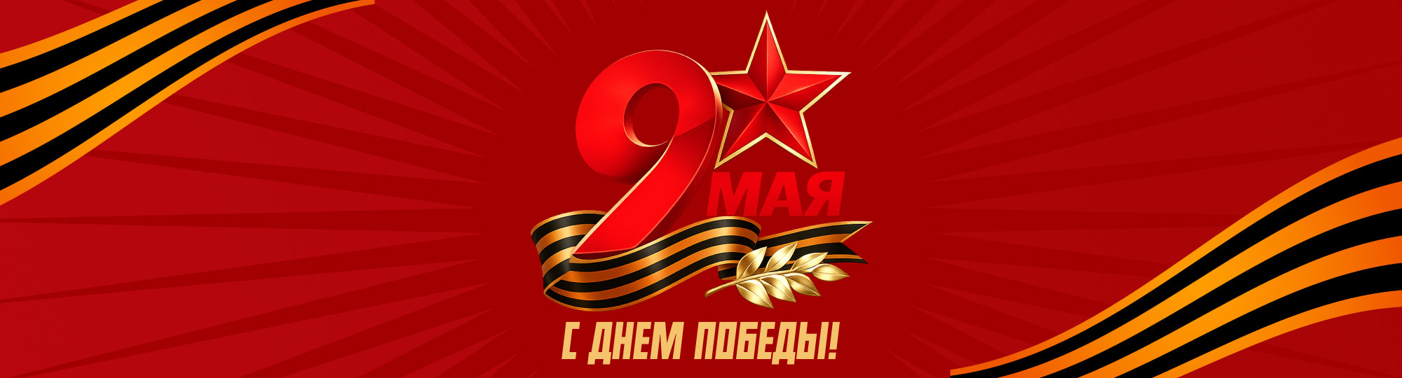 9 Мая 9 Мая