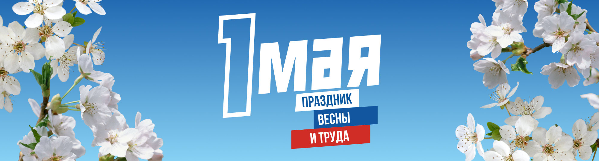 1 Мая 1 Мая