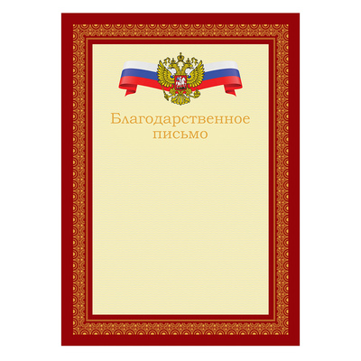 Благодарственное письмо BG, картон мелованный, А4, красное, 170г⁄м², с Российск.символикой